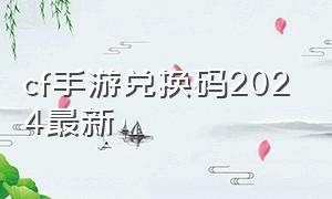 cf手游兑换码2024最新
