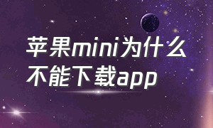 苹果mini为什么不能下载app