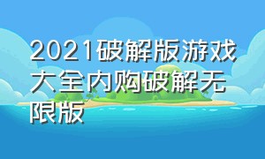 2021破解版游戏大全内购破解无限版