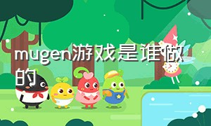 mugen游戏是谁做的