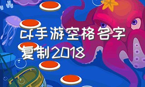 cf手游空格名字复制2018