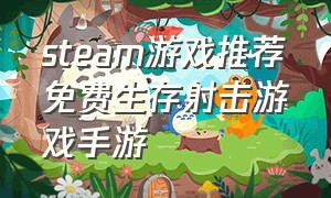 steam游戏推荐免费生存射击游戏手游