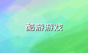 酷游游戏（酷游游戏交易平台官网）