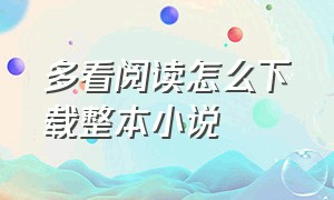 多看阅读怎么下载整本小说