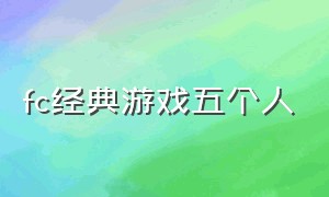 fc经典游戏五个人