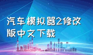 汽车模拟器2修改版中文下载