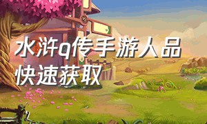 水浒q传手游人品快速获取