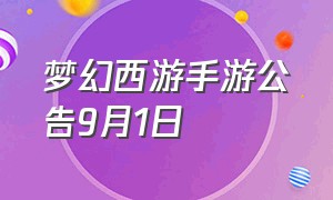 梦幻西游手游公告9月1日（梦幻西游手游月宫变身卡选择）