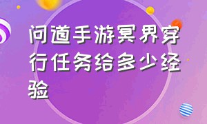 问道手游冥界穿行任务给多少经验