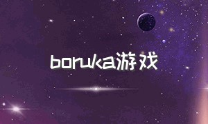 boruka游戏（oshika游戏）