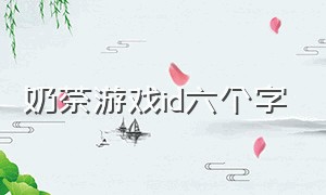 奶茶游戏id六个字（和奶茶有关的游戏id情侣）