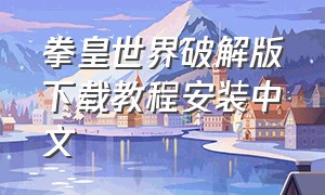 拳皇世界破解版下载教程安装中文