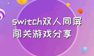 switch双人同屏闯关游戏分享