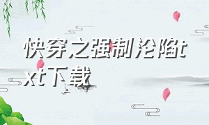 快穿之强制沦陷txt下载