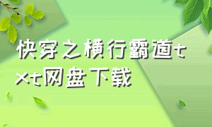 快穿之横行霸道txt网盘下载