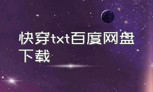 快穿txt百度网盘下载