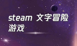 steam 文字冒险游戏