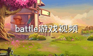 battle游戏视频