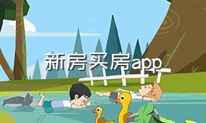 新房买房app（新房买房软件app十大排行）