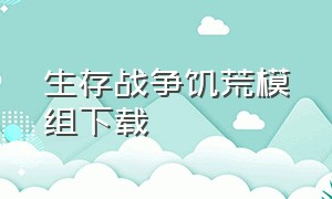 生存战争饥荒模组下载（生存战争联机版加模组）