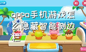 oppo手机游戏怎么隐藏智能侧边栏（oppo手机游戏侧边栏怎么关闭）