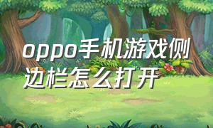 oppo手机游戏侧边栏怎么打开