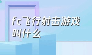 fc飞行射击游戏叫什么