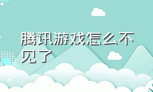 腾讯游戏怎么不见了