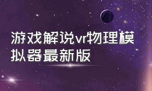 游戏解说vr物理模拟器最新版