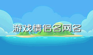 游戏情侣名网名