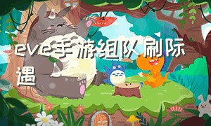 eve手游组队刷际遇