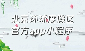 北京环球度假区官方app小程序