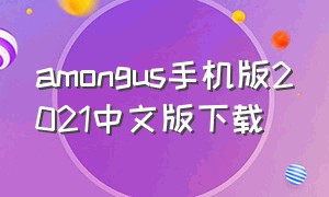 amongus手机版2021中文版下载（amongus官网下载手机版）
