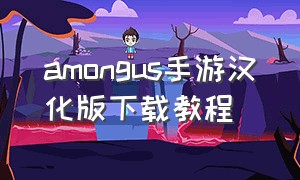 amongus手游汉化版下载教程（amongus正版手游下载教程苹果）
