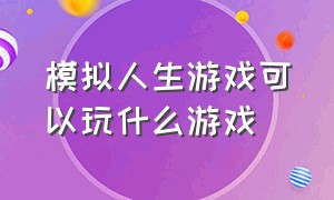 模拟人生游戏可以玩什么游戏