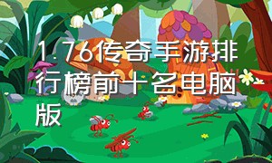 1.76传奇手游排行榜前十名电脑版