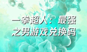 一拳超人：最强之男游戏兑换码