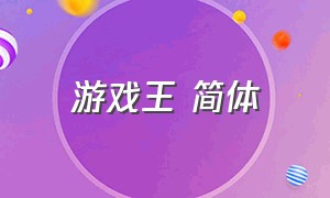 游戏王 简体