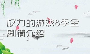 权力的游戏8季全剧情介绍