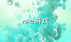 npe游戏