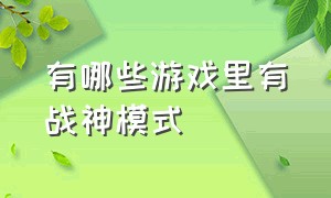 有哪些游戏里有战神模式（战神系列游戏顺序及平台）