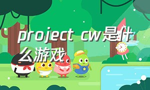 project cw是什么游戏