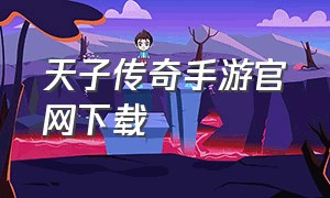 天子传奇手游官网下载