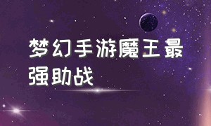 梦幻手游魔王最强助战