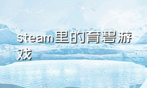 steam里的育碧游戏