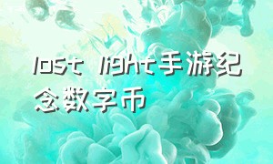 lost light手游纪念数字币