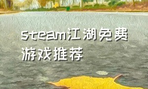 steam江湖免费游戏推荐