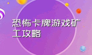 恐怖卡牌游戏矿工攻略