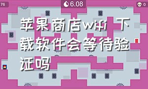 苹果商店wifi 下载软件会等待验证吗