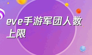 eve手游军团人数上限（eve手游军团排行榜怎么看）